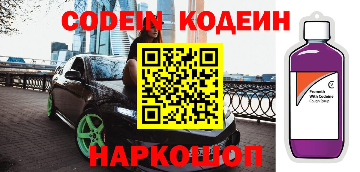 Кодеин Purple Drank  Вход с VPN  Кодеин напиток Lean (лин)  Великие Луки 